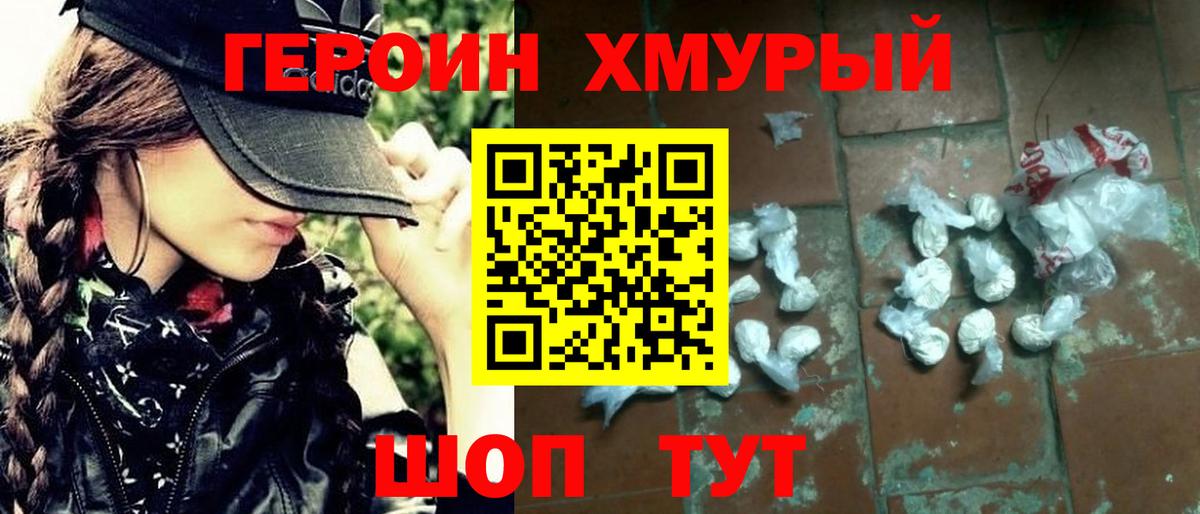 ГЕРОИН хмурый Унеча